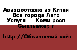 Авиадоставка из Китая - Все города Авто » Услуги   . Коми респ.,Сыктывкар г.